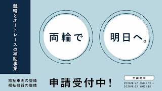 【競輪とオートレースの補助事業】福祉車両・福祉機器の整備申請受付中！