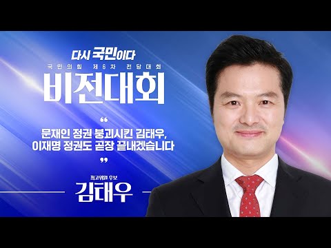 [제6차 전당대회 비전대회] 김태우 최고위원 후보자 비전발표