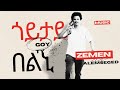 Zemen Alemseged Goytay Belni ጎይታይ በልኒ Tigrigna Music
