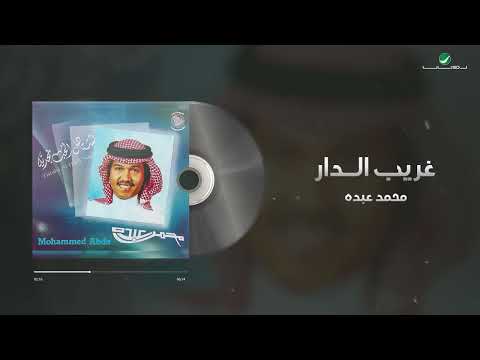 Mohammed Abdo - Ghareeb Al Dar | محمد عبده - غريب الدار