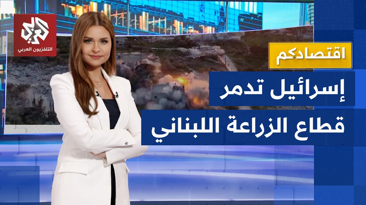 إسرائيل تجهز على معظم القطاع الزراعي اللبناني | اقتصادكم