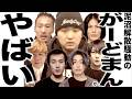 現在とんでもなく悲惨な解散騒動になってるがーどまんたちの歌