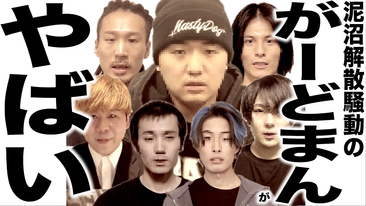 現在とんでもなく悲惨な解散騒動になってるがーどまんたちの歌