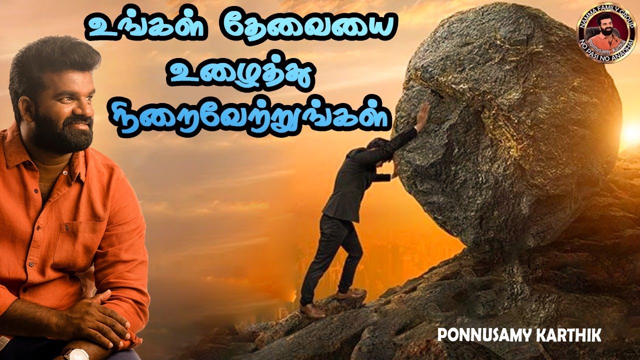 உங்கள் தேவையை உழைத்து நிறைவேற்றுங்கள் | Ponnusamy Karthik
