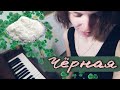 Алёна Швец. Чёрная. Кавер by Kliuvik