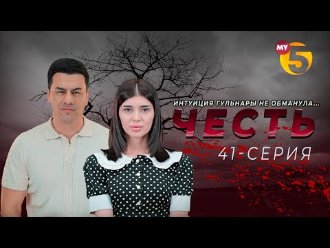 "Честь" сериал (41-серия)