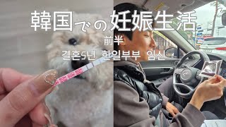 韓国での妊娠生活【前編】