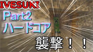 [マイクラ]2話ハードコアで新死ねないクラフト！順調！順調！