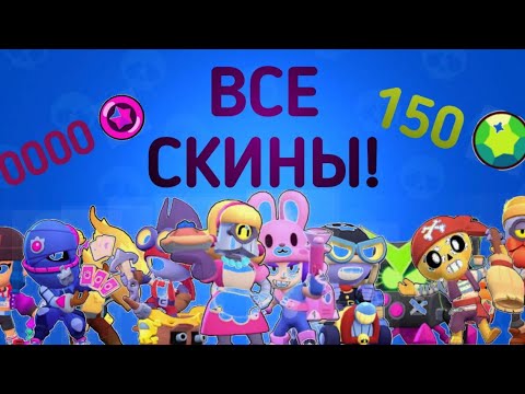 СКОЛЬКО СТОЯТ ВСЕ СКИНЫ В ГЕМАХ/СТАРПОИНТАХ?!СТОИМОСТЬ ВСЕХ СКИНОВ В БРАВЛ СТАРС|brawl stars