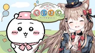 【ちいかわ】ちいかわの世界でまったりライフ💖【ちいかわぽけっと】#ちいかわ #朝活vtuber #新人Vtuber #shorts