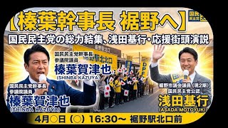 【榛葉幹事長 裾野へ！】国民民主党の総力結集、浅田基行・応援街頭演説みんなの選挙チャンネル がライブ配信中！