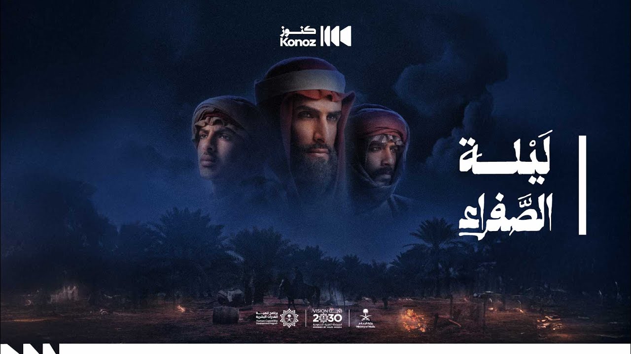 فيلم ليلة الصفراء - يوم التأسيس 2025
