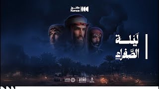 فيلم  ليلة الصفراء - يوم التأسيس 2025