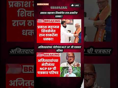 Rajthackeray UddhavThackeray Devendra Fadanvis BJP #mns#ncp#news#jarangepatil Eknathshinde Ajitpawar