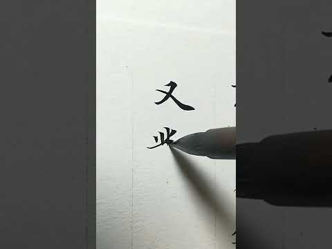 Chinese Calligraphic Soft pen characters - Xiao Kai "Ling Fei Jing"