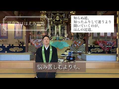 真宗学科 覚念寺ほほえみ法話♯30【知らぬ道、知ったふりして迷うより、聞いていくのが、ほんの近道。】