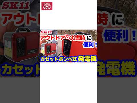 アウトドア・災害時に便利！カセットボンベ式発電機【藤原産業】#shorts