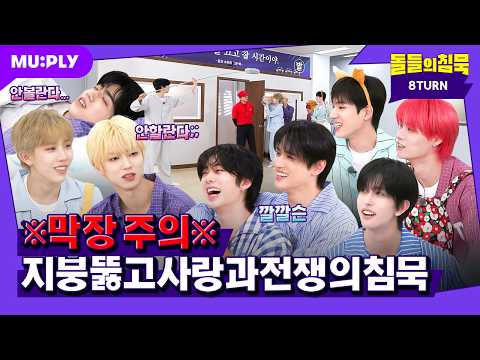 [SUB] 멜라토닌 먹고 꾸는 꿈 느껴보실 분🥰 | 돌들의침묵 | 에잇턴(8TURN) 'BRUISE(불씨)'