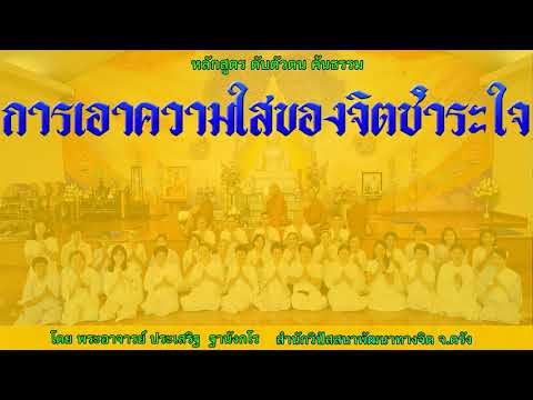 การนำความใสของจิตชำระใจ โดย พระอาจารย์ประเสริฐ ฐานังกโร 187/62