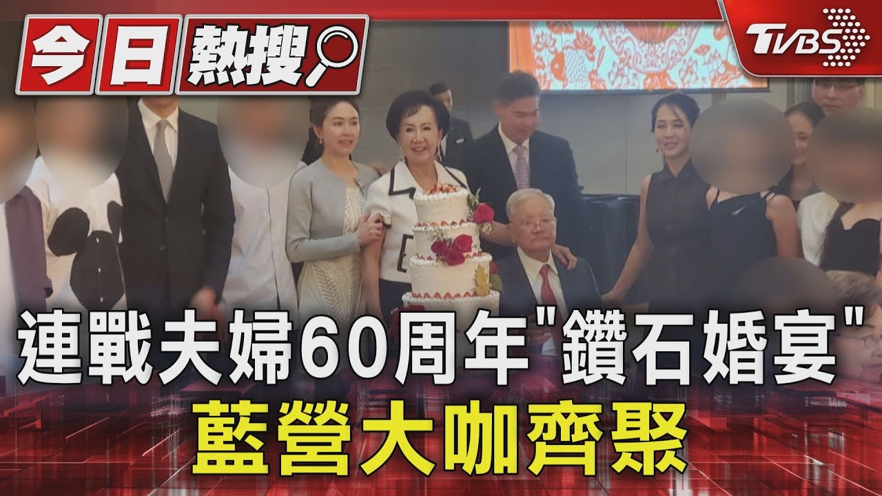 連戰夫婦60周年「鑽石婚宴」藍營大咖齊聚