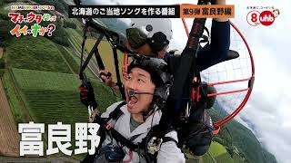 【CM】HAMBURGER BOYSのマチのウタ作ってイイっすか?第９弾 富良野編