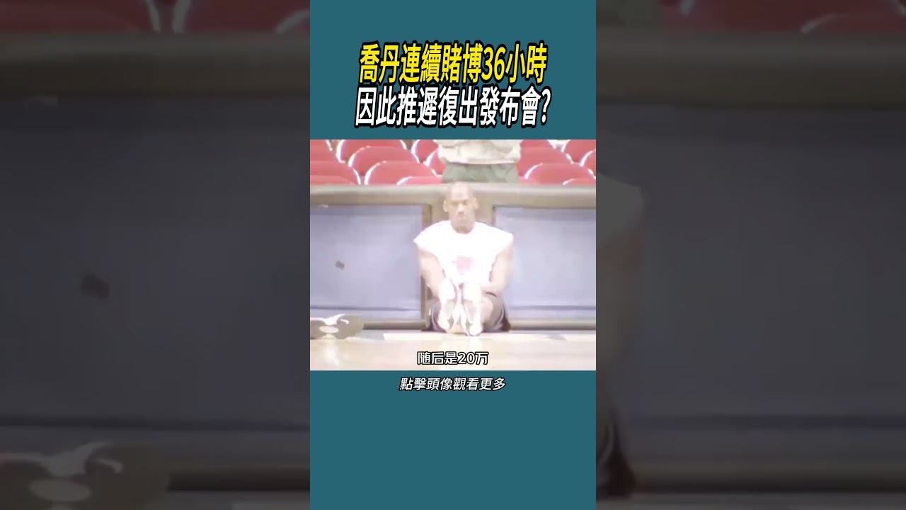 喬丹連續賭博36小時，因此推遲復出發布會? #體育 #nba #籃球