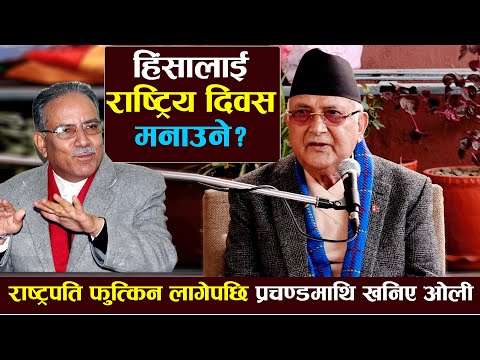 एमालेको हातबाट राष्ट्रपति फुत्कीन लागेपछि प्रचण्डमाथि खनिए ओलीः हिंसालाई राष्ट्रीय दिवस मनाउने ...