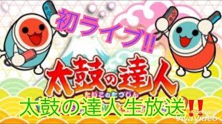 初生放送‼️太鼓の達人をやるよ！
