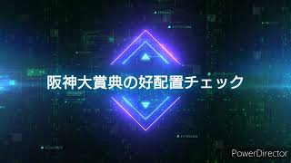 阪神大賞典の出馬表からの好配置紹介
