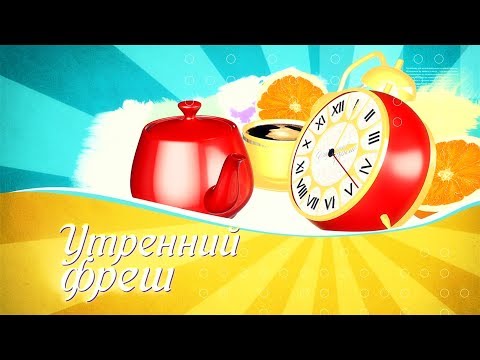 Утренний фреш 12.11.2019 видео