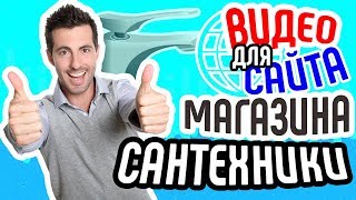 Видео для сайта магазина сантехники🚿 Как увеличить продажи магазина сантехники 📈 Видео для бизнеса