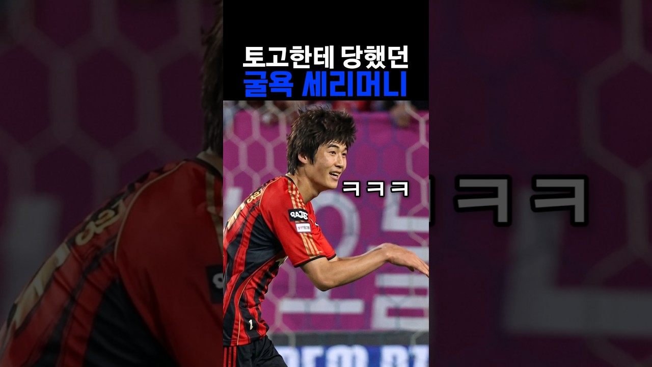 토고한테 당했던 굴욕 세리머니 2년만에...