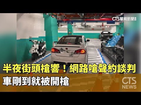 半夜街頭槍響！網路嗆聲約談判　車剛到就被開槍