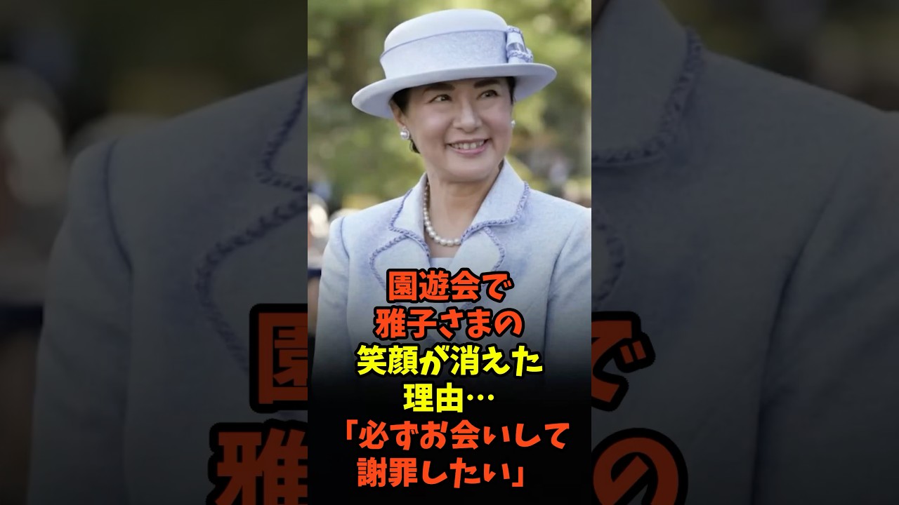 園遊会で雅子さまの笑顔が消えた理由…「必ずお会いして謝罪したい」#日本 #ニュース #海外の反応 #皇室 #雑学 #天皇陛下 #雅子さま #愛子さま