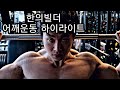 [한의빌더] 어깨운동 하이라이트