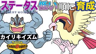 【カイリキイズム３】ステ低い順：ピジョット【ポケモンチャンピオンズ】