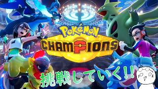 【ポケモンチャンピオンズ】知識だけある人間が初のオンライン対戦をした結果...