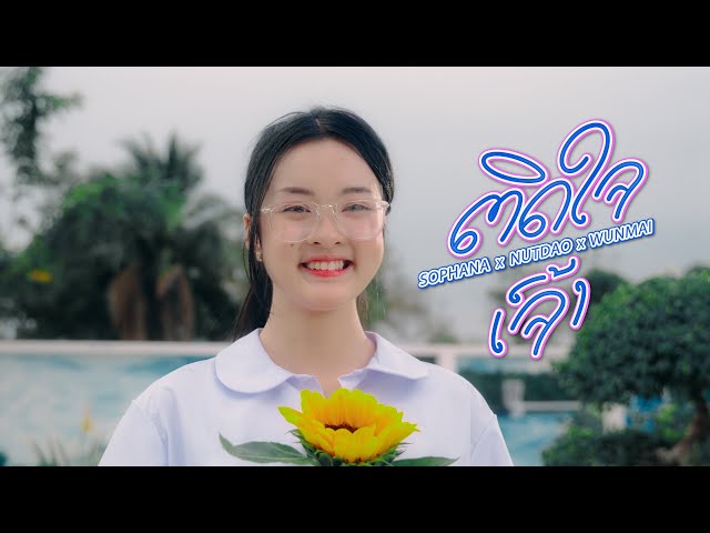 ติดใจเจ้า ft. WanMai x NUTDAO - SOPHANA