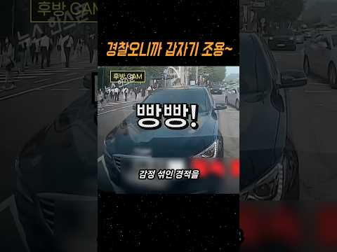 앞차가 멈추자마자 아무것도 따지지 않고 경적부터 울려대는 차. 그러다가 경찰나타나니 곧 바로 조용해지는 모습이 참 씁쓸하네요 #블랙박스 #실제상황