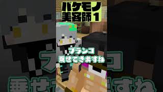 美容師の勘違い#マインクラフト #マイクラ #面白集
