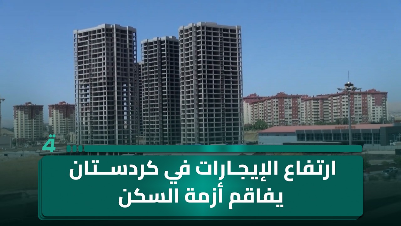 فيديو | ارتفاع الإيجارات في كردستان يفاقم أزمة السكن ويثقل كاهل المستأجرين