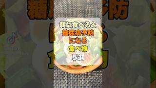 【健康習慣】朝に食べると糖尿病予防になる食べ物 5選
