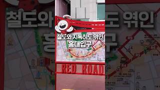 철도와 지독히도 엮인 홍대입구