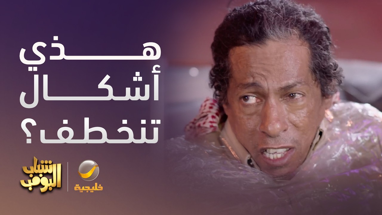 الشباب خطفوا كفتة 😂 - شباب البومب