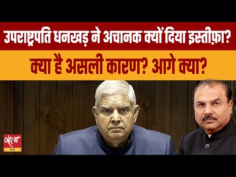 Jagdeep Dhankhar Resigns: What’s Behind the Move and India’s Next VP?