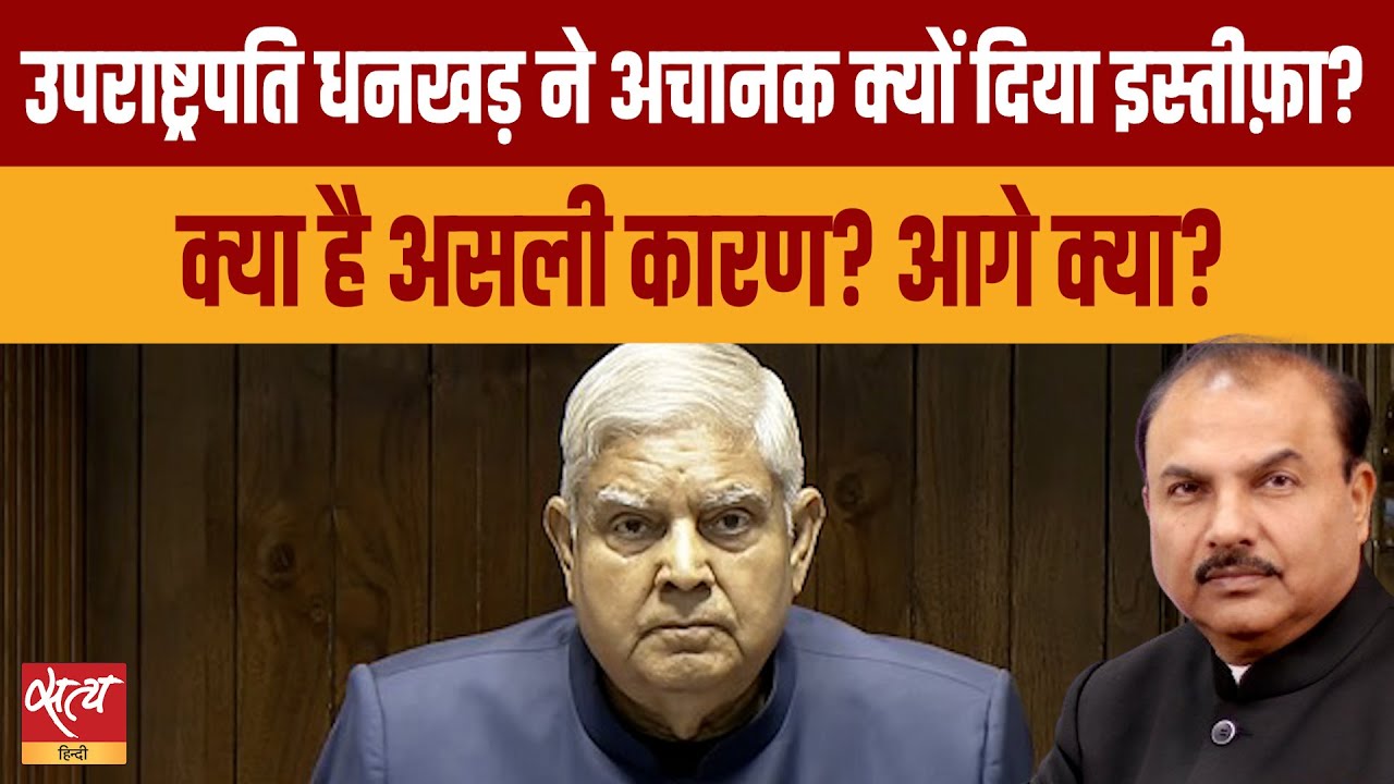 Jagdeep Dhankhar Resigns: What’s Behind the Move and India’s Next VP?