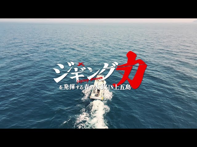 ジギング力を発揮する春の大政in上五島動画