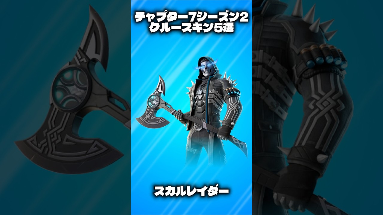 【最新版】チャプター7シーズン2の人気クルースキン5選!!【フォートナイト/Fortnite】