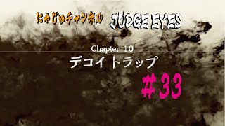 【キムタクが如く#33】【にゃじゅチャンネル】