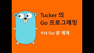 컴맹을 위한 Go 언어 기초 프로그래밍 강좌 14 - For 문 예제